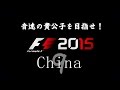 【TV中継風】F1 2015 China #9