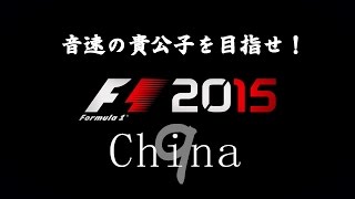 【TV中継風】F1 2015 China #9