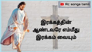 இரக்கத்தின் ஆண்டவரே | ஆராதனை பாடல் | rc tamil songs | @rcsongstamil9