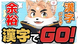 【漢字でGO】新モデルだし漢字ごとき余裕すぎ！！【Vtuber】