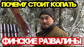 Коп по Войне. Почему стоит копать Финские развалины !