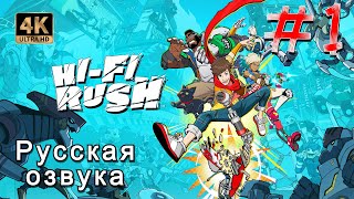 HI-FI RUSH ➤ Полное Прохождение ➤ Русская озвучка