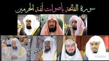 سورة الفاتحة بأصوات أئمة الحرم المكي  || Sorah Al Fatiha in voice of Different Imams of Haram Makkah