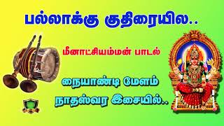 பல்லாக்கு குதிரையிலே பாடலுக்கு ஏற்றவாரு நையாண்டிவாசிப்பு-Naiyandi Melam-2021 New Naiyandi Melam