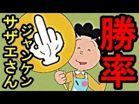 アニメ都市伝説 サザエさんじゃんけんの勝率は 怖い話都市伝説動画 Youtube