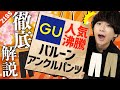 【人気沸騰】GUのパンツがめちゃくちゃ良いらしい!!徹底レビュー!!