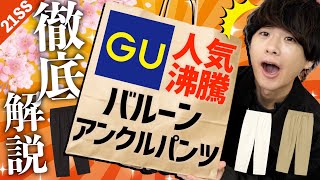 【人気沸騰】GUのパンツがめちゃくちゃ良いらしい!!徹底レビュー!!