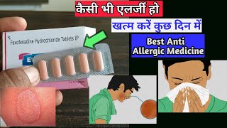 Fexofenadin Hydrochloride tablet | एलर्जी ओर फंगल को करे खत्म कुछ दिनों में | MedicalJankari