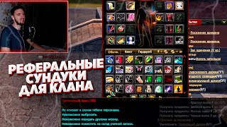 ВРУМЫЧ ОТКРЫВАЕТ РЕФЕРАЛЬНЫЕ СУНДУКИ И ЛУТ ОТДАЕТ В КЛАН БАНК COMEBACK X 1.4.6 PERFECT WORLD