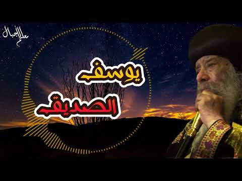 يوسف الصديق عظه للبابا شنوده الثالث 1993