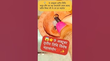😱👉9 अक्टूबर तृतीय तिथि: कपूर-लौंग का यह चमत्कारी उपाय बताए प्रदीप मिश्रा जी ने। हर हर महादेव✨💫#facts