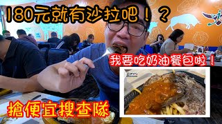 180元牛排還有沙拉吧啦! !搶便宜搜查隊EP.50中西區雅客牛排 ...