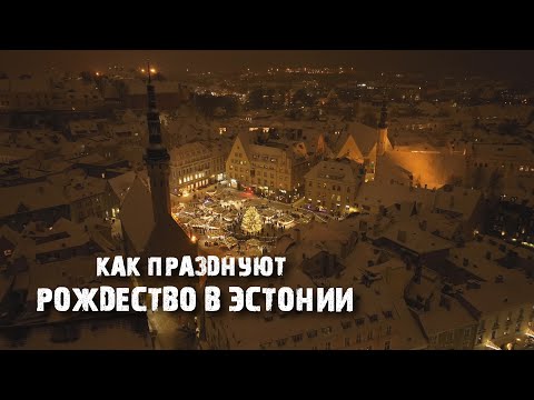 Видео: Рождество в Эстонии: Старый Таллинн, лучшая ярмарка в Европе и деревня Йыулувана