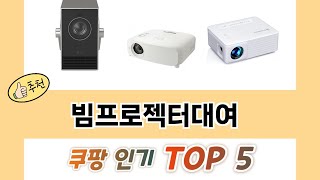 많이 찾는 빔프로젝터대여 추천 제품 5가지