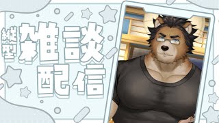 せっかく新しい身体だし配信してこ！！