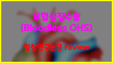 무혈심장수술(Bloodless open heart surgery) 임상연구논문 review