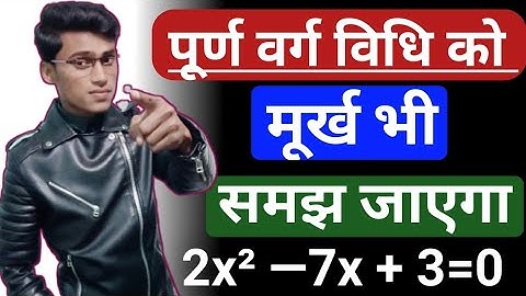 पूर्ण वर्ग विधि को समझना, क्रिकेट खेलने जैसा है|| Purn varg vidhi by pankaj sir