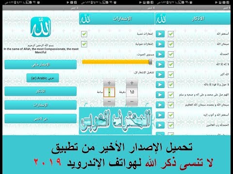 تحميل الإصدار الأخير من تطبيق لا تنسى ذكر الله لهواتف الإندرويد 2019