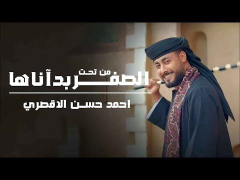 من تحت الصفر بدأناها المنشد احمد حسن الاقصري وريتال احمد عمر الهموم ما تبكيني