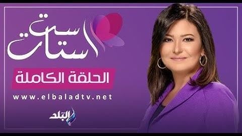 ست الستات - الحلقة الكاملة 1-11-2023