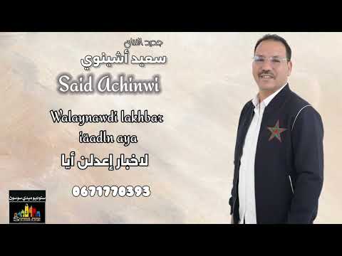 جـديــد الـفنــان الـرايـس سـعـيـد اشـيـنـوي SAID ACHINWI WALAYNAWDI LAKHBAR IAADLN AYA 2025