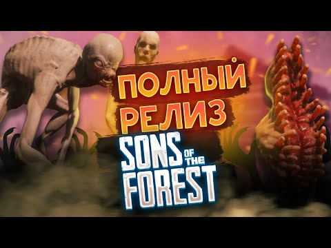 Видео: Sons Of The Forest| ПОЛНЫЙ РЕЛИЗ| ОБНОВА