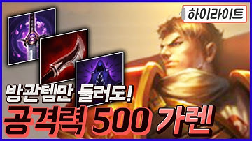 스치면 죽는 공격력500 방관 극딜가렌 하이라이트