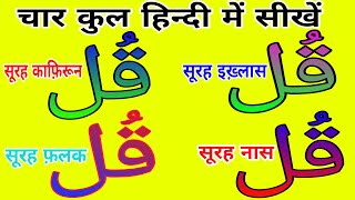 4 qul in hindi||Charo Qul hindi mein||4 Qul Sharif hindi me translation||Charo Qul Sharif hindi Me.