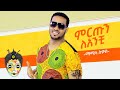 Ethiopian Music : Mamila Lukas ማሚላ ሉቃስ (ምርጡን ላንቺ) - New Ethiopian Music 2021(Official Video)