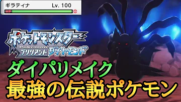 ダイパリメイク ギラティナの入手方法 もどりのどうくつでooがもらえる やぶれたせかいはどこ ダイヤモンドパール Mp3