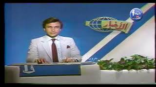 نشرة الاخبار من التليفزيون المصرى فى الثمانينات