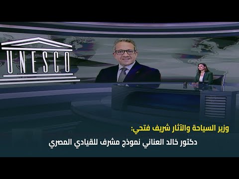 وزير السياحة والآثار شريف فتحي دكتور خالد العناني نموذج مشرف للقيادي المصري