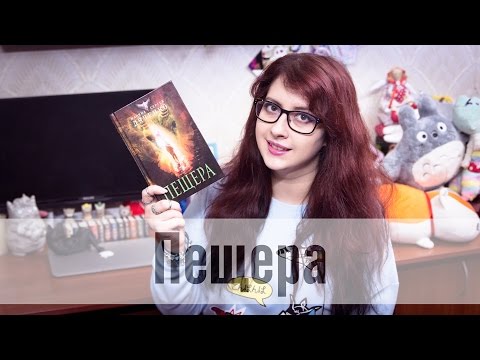 Пещера - М. и С. Дяченко (женское фентези или антиутопия?)