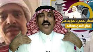 احكام قطرية تتجاوز كل مألوف بحق هزاع المري ورفاقه وغيابيا بحق محمد الذيب