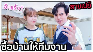 ซื้อบ้านให้ทีมงาน (อีกแล้ว?) 🏠💸