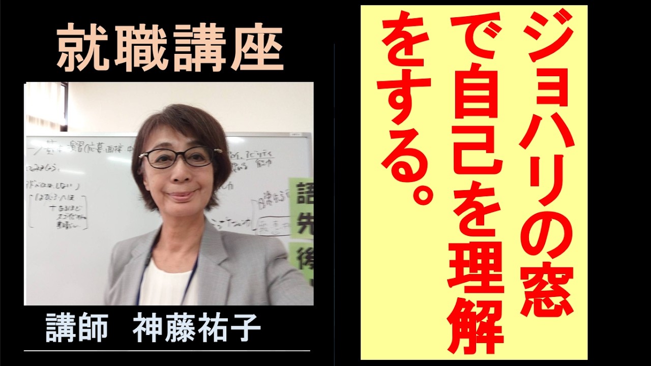 （基礎編）就職講座　「ジョハリの窓」で自己理解する