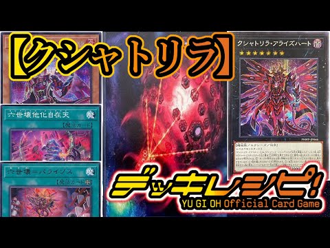 遊戯王 クシャトリラ デッキ 構築済みデッキ 遊戯王 クシャトリラ デッキ メイン40枚