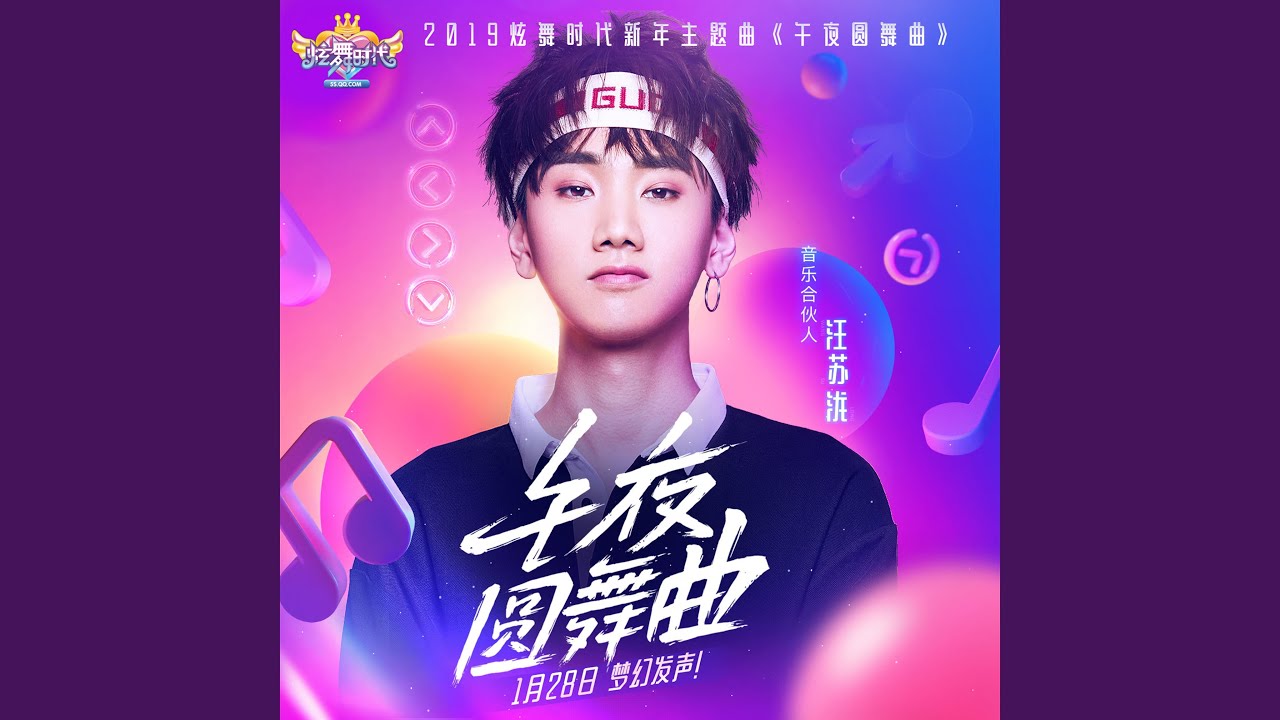午夜圆舞曲 (2019炫舞时代新年主题曲)