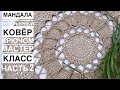 КРАСИВАЯ МАНДАЛА-ИНТЕРЬЕРНЫЙ КОВЁР Часть 2 #мандала крючком. Мастер класс