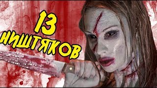 Треш обзор фильма 13 ПРИВИДЕНИЙ (жуткое кино детства)