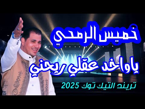 الفنان خميس الرمحي 6 سنين ياواخد عقلي ريحني مفاجأة 2025 Dailyshorts مقترحات Explore اغاني