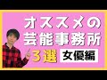 おすすめの芸能事務所 3選 〜女優編〜