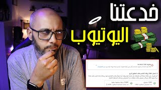 هام للقنوات الصغيرة | لا يمكن الربح من اليوتيوب بهذا الشكل