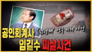 유명 공인회계사의 갑작스런 사망!!  미제사건은 해결될까?