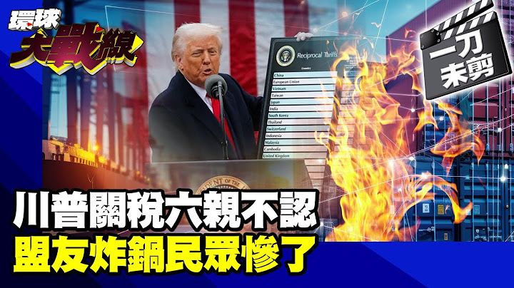川普榮登史上最強"背刺王"！ "巴西50%加拿大35%歐盟30%"關係越好稅越重 "老鐵們"醞釀反殺小心了！ 【一刀未剪】#20250716｜#寰宇新聞