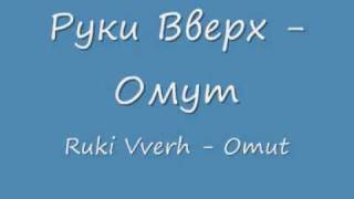Miniatura de vídeo de "Руки Вверх - Омут"