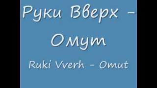Руки Вверх - Омут