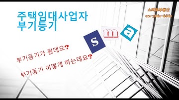 등록임대주택 부기등기 하셨나요?안하면 큰일나요 어떻게 하는지 알려드릴게요