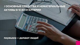 картинка: Основные средства и нематериальные активы в 1С:Бухгалтерии для Узбекистана