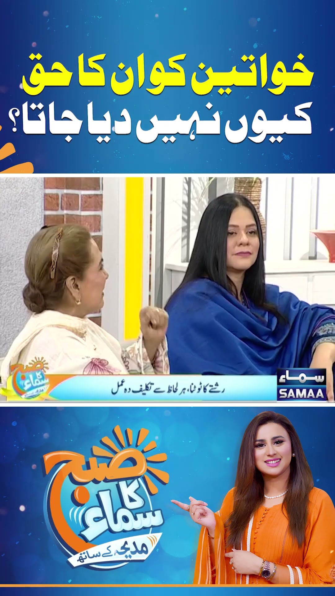 Khawateen Ko Unka Haq Kyun Nahi Diya Jata? | SAMAA TV